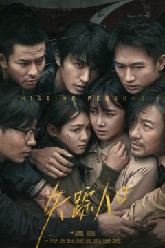 Пропавшие (2020)