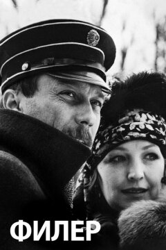Филер (1988)