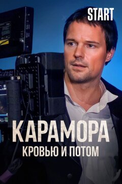 Карамора. Кровью и потом (2022)