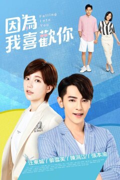 Влюбляясь в тебя (2020)