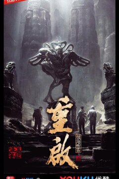 Затерянная гробница 3 (2020)