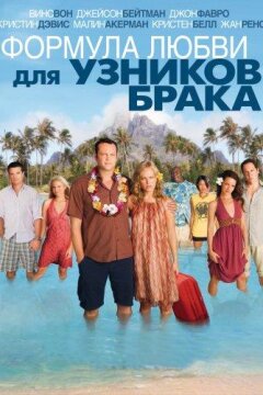 Формула любви для узников брака (2009)