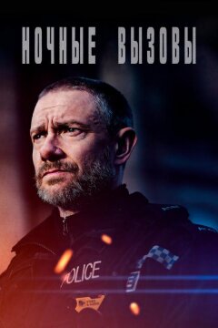Ночные вызовы (2022)