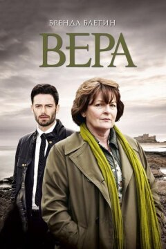 Вера (2011)