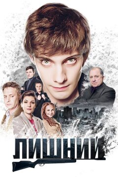Лишний (2017)
