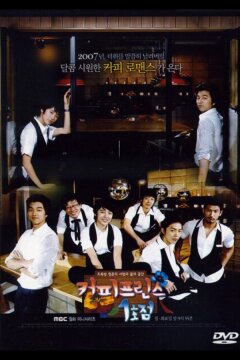 Первое кафе «Принц» (2007)