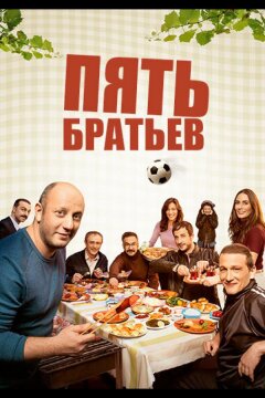 Пять братьев (2015)