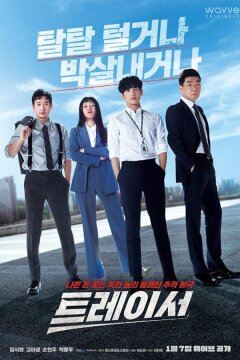 Трейсер (2022)