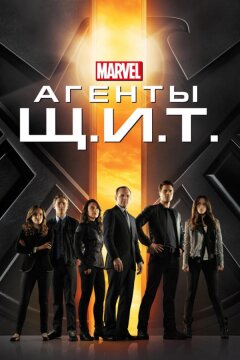 Агенты Щ.И.Т. (2013)