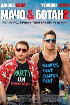 Мачо и ботан 2 (2014)