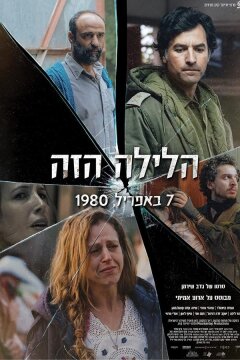 Эта ночь (2020)