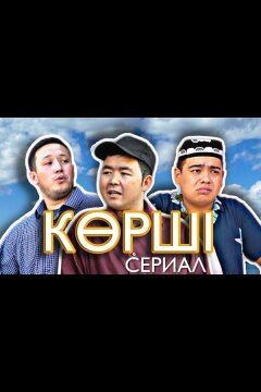 Сосед / Корши (2021)