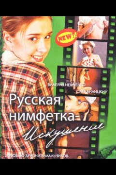 Русская нимфетка: Искушение (2004)