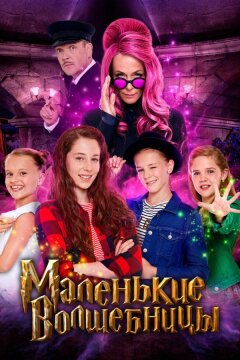 Маленькие волшебницы (2020)