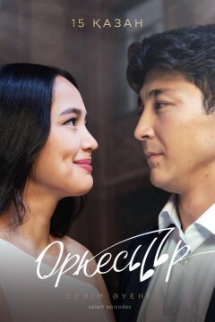 Оркестр (2021)