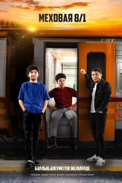 Меховая 8/1 (2021)