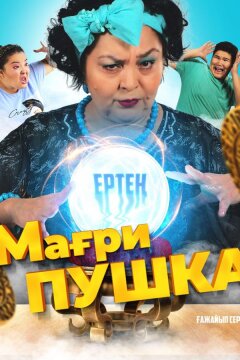 МагриПУШКА (2021)