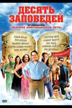 Десять заповедей (2007)
