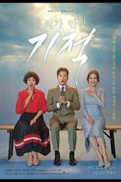 Чудо, которое мы увидели (2018)