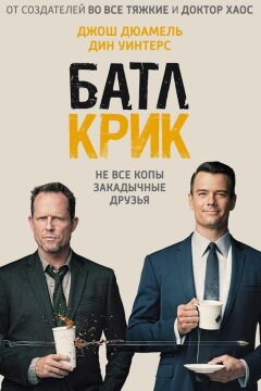 Батл Крик (2015)