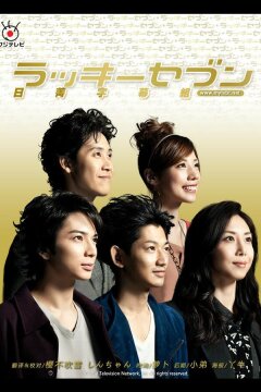 Счастливая семерка (2012)