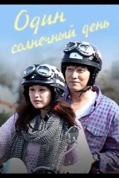 Один солнечный день / Хороший день (2014)