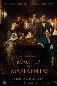 Мастер и Маргарита (2022)