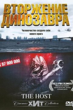 Хозяин / Вторжение динозавра (2006)