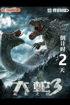 Змея 3: Драконозавр против Змеедзиллы (2022)