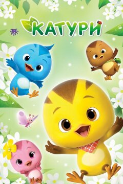 Катури (2019)