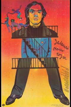 Зеленый огонь козы (1989)