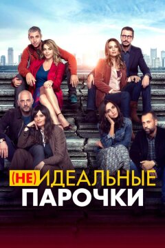 (Не)идеальные парочки (2021)