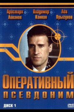 Оперативный псевдоним (2003)