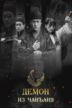 Демон из Чанъаня (2016)