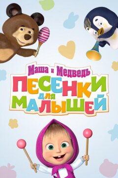 Маша и Медведь. Песенки для малышей (2019)