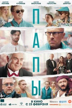 Папы (2022)