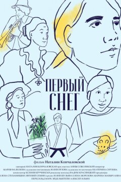 Первый снег (2021)