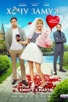 Хочу замуж (2021)