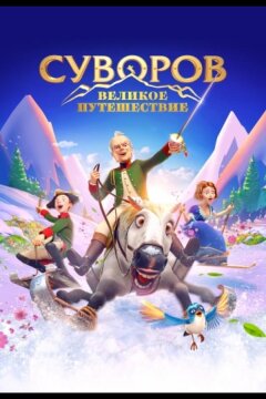 Суворов: Великое путешествие (2022)