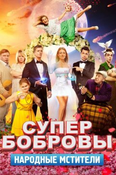 СуперБобровы. Народные мстители (2018)