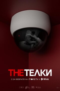 The Телки (2022)