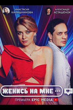 Женись на мне (2022)