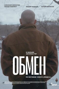 Обмен (2019)