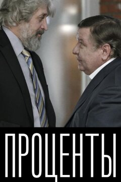 Проценты (2017)