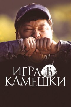 Игра в камешки (2020)
