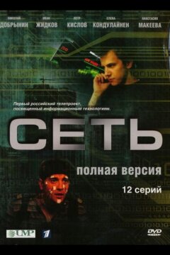 Сеть (2008)