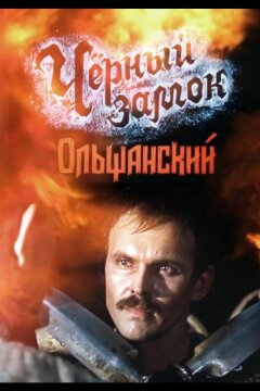 Черный замок Ольшанский (1984)