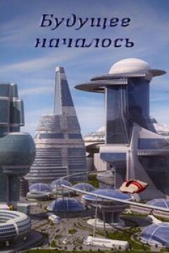 Будущее началось (2011)