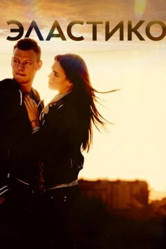 Эластико (2016)