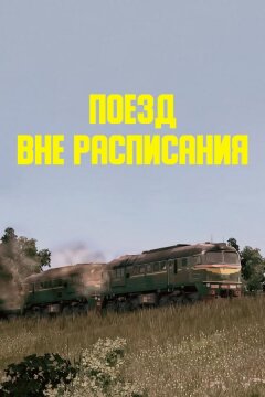 Поезд вне расписания (1985)